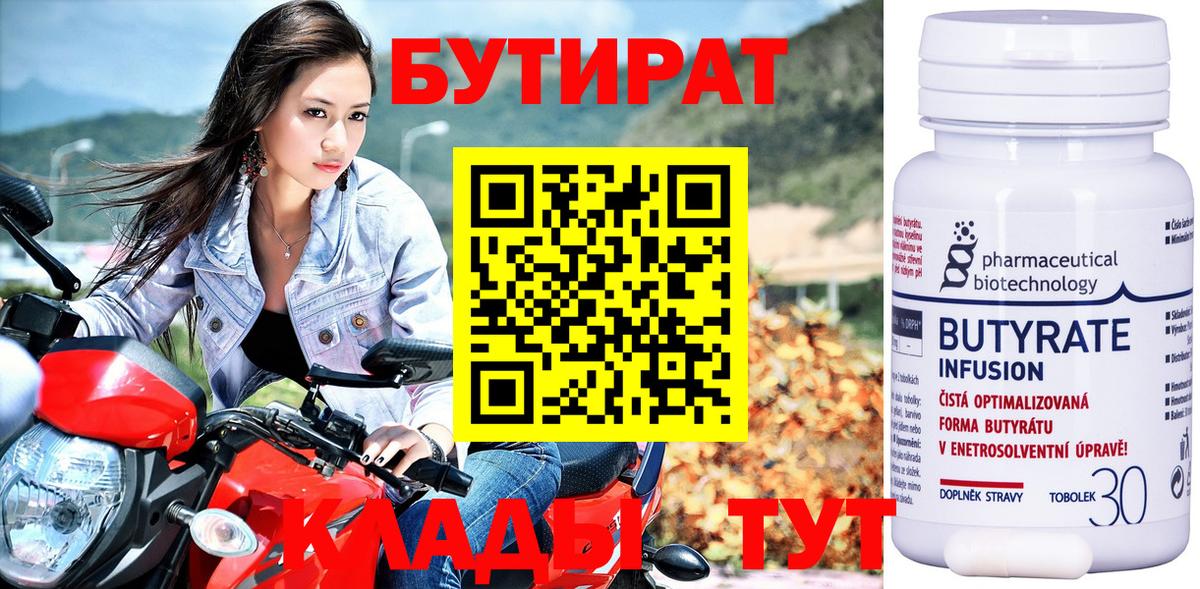 Прокопьевск  БУТИРАТ BDO 33%  Вход с VPN 